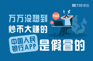 炒币赚了近40万元，万万没想到交易的中国人民银行APP是假冒的