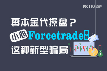 零本金高收益代操盘?小心Forcetrade平台这种新型骗局 零本金高收益代操盘?小心Forcetrade平台这种新型骗局