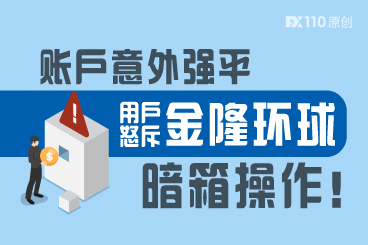 入金久不到账，账户惨遭强平，用户怒斥金隆环球暗箱操作！