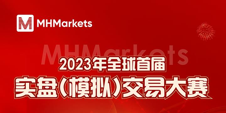 报名通道开启！MHMarkets-2023年全球首届实盘(模拟)交易大赛，开启全球交易盛宴！  