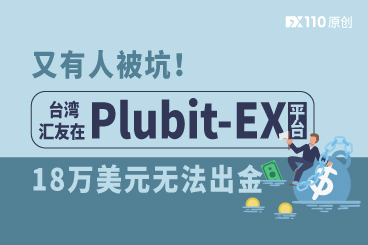 又有人被坑！台湾汇友在 Plubit-EX 平台18万美元无法出金