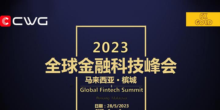 FXGOLD全球金融科技峰会：CWG开启金融科技创新新纪元！