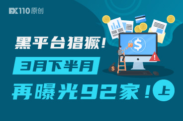 黑平台猖獗!3月下半月FX110网再曝光92家!(上) 黑平台猖獗!3月下半月FX110网再曝光92家!(上)