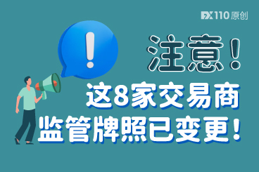 注意！这8家交易商监管牌照已变更！