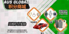 AUS GLOBAL 积分商城隆重上线！