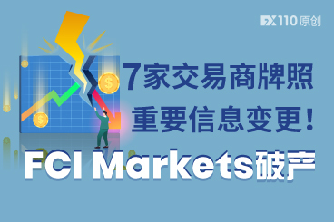 7家交易商牌照重要信息变更！FCI Markets破产