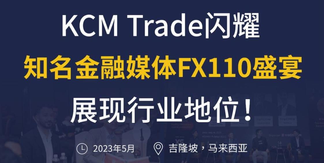 KCM Trade闪耀知名金融媒体Fx110盛宴！展现行业地位！