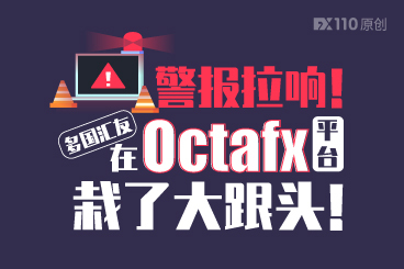 警报拉响!多国汇友在Octafx平台栽了大跟头! 警报拉响!多国汇友在Octafx平台栽了大跟头!