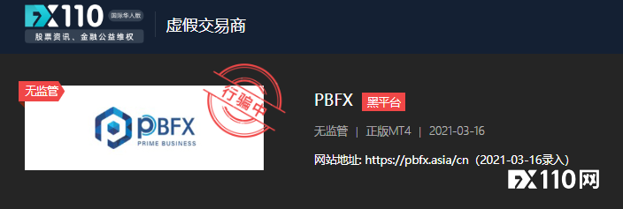 有人出金不到账还被拉黑，PBFX旧网址已无法打开，警惕新冒的！