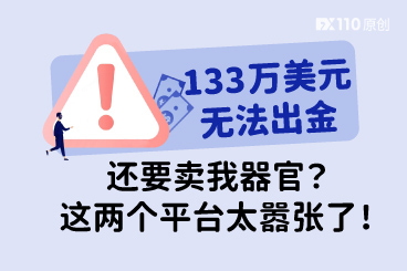 133 万美元无法出金还要卖我器官?这两个平台太嚣张了! 133 万美元无法出金还要卖我器官?这两个平台太嚣张了!