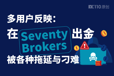 多用户反映:在SeventyBrokers出金被各种拖延与刁难 多用户反映:在SeventyBrokers出金被各种拖延与刁难