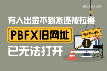 有人出金不到账还被拉黑,PBFX旧网址已无法打开,警惕新冒的! 有人出金不到账还被拉黑,PBFX旧网址已无法打开,警惕新冒的!