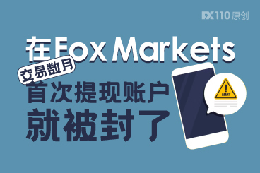 在Fox Markets平台交易数月,首次提现账户就被封了! 在Fox Markets平台交易数月,首次提现账户就被封了!