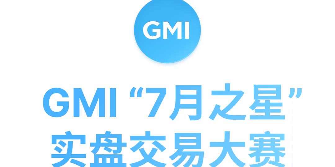 GMI"7月之星"实盘交易大赛