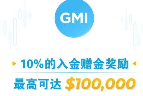 GMI10%入金赠金奖励