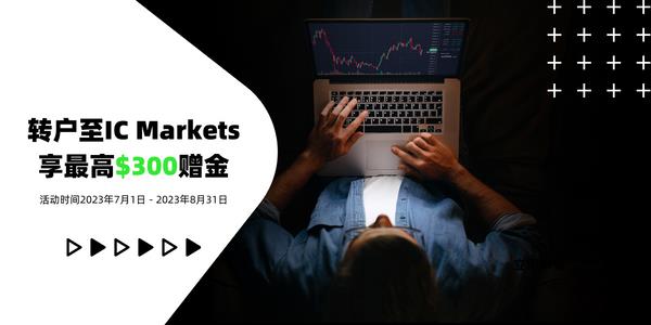 IC Markets：七月转户活动