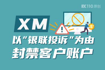 XM以“银联投诉”为由封禁客户账户,银行方表示未有此事 XM以“银联投诉”为由封禁客户账户,银行方表示未有此事