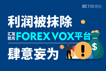43848美元的利润被抹除,汇友怒斥FOREX VOX平台肆意妄为 43848美元的利润被抹除,汇友怒斥FOREX VOX平台肆意妄为