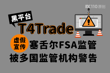 黑平台T4Trade虚假宣传塞舌尔FSA监管,被多国监管机构警告 黑平台T4Trade虚假宣传塞舌尔FSA监管,被多国监管机构警告