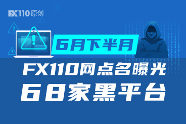 6月下半月,FX110网点名曝光68家黑平台 6月下半月,FX110网点名曝光68家黑平台