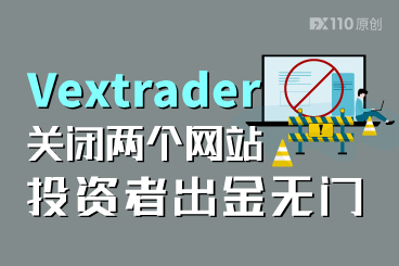 Vextrader关闭两个网站,投资者出金无门 Vextrader关闭两个网站,投资者出金无门