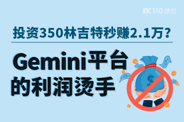 投资350林吉特,秒赚2.1万林吉特?Gemini平台的利润烫手! 投资350林吉特,秒赚2.1万林吉特?Gemini平台的利润烫手!