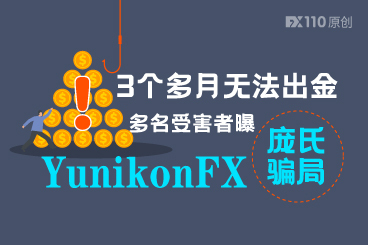 3个多月无法出金,多名受害者曝YunikonFX庞氏骗局 3个多月无法出金,多名受害者曝YunikonFX庞氏骗局