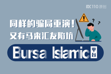 同样的骗局重演!又有马来汇友陷坑Bursa Islamic平台 同样的骗局重演!又有马来汇友陷坑Bursa Islamic平台