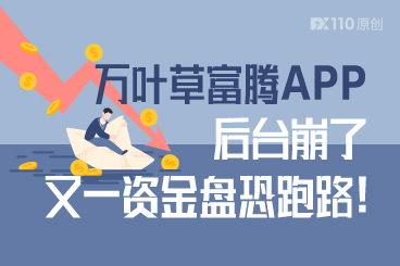 万叶草富腾APP后台崩了，又一资金盘恐跑路！