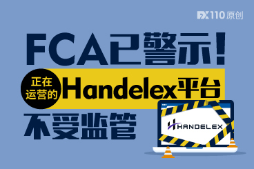 FCA已警示!正在运营的Handelex平台不受监管 FCA已警示!正在运营的Handelex平台不受监管