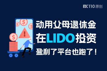 动用父母退休金在LIDO投资,盈利了平台也跑了! 动用父母退休金在LIDO投资,盈利了平台也跑了!