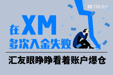 在XM多次入金失败、点差持续扩大,汇友眼睁睁看着账户爆仓 在XM多次入金失败、点差持续扩大,汇友眼睁睁看着账户爆仓