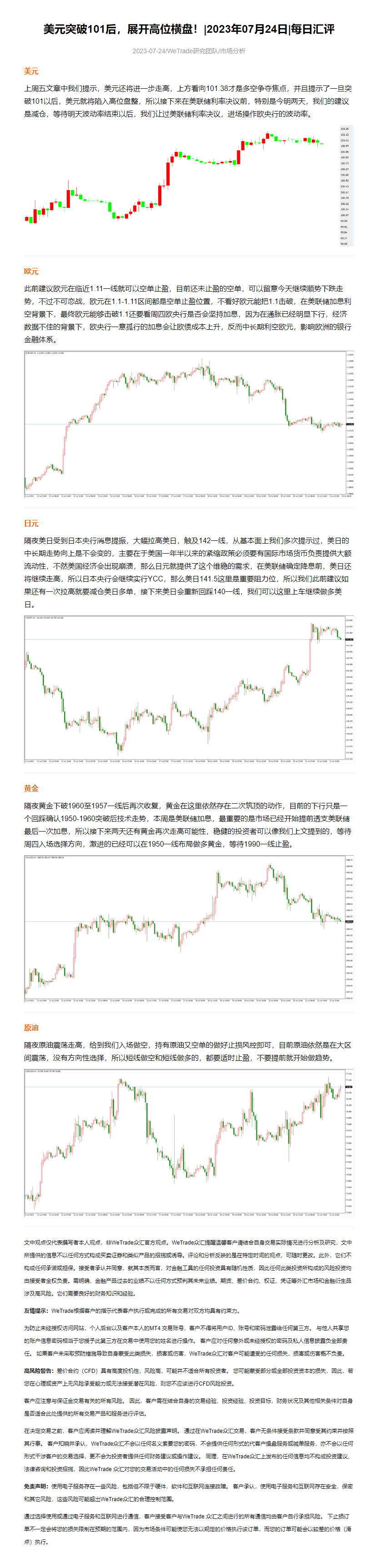 美元突破101后，展开高位横盘！_2023年07月24日_每日汇评_WeTrade.png