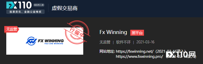 出金成痴想！Fx Winning已被多个监管机构警示