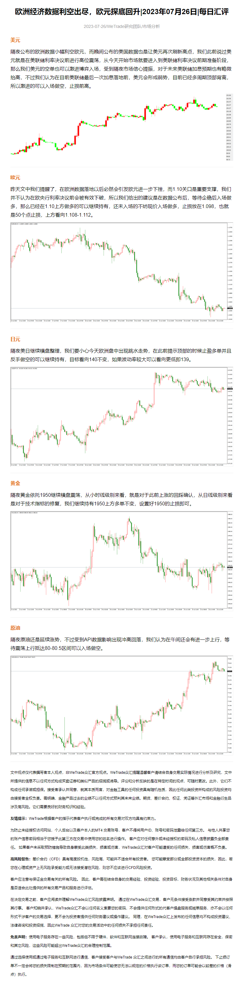 欧洲经济数据利空出尽，欧元探底回升_2023年07月26日_每日汇评_WeTrade.png