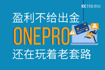 盈利不给出金,ONEPRO还在玩着老套路! 盈利不给出金,ONEPRO还在玩着老套路!