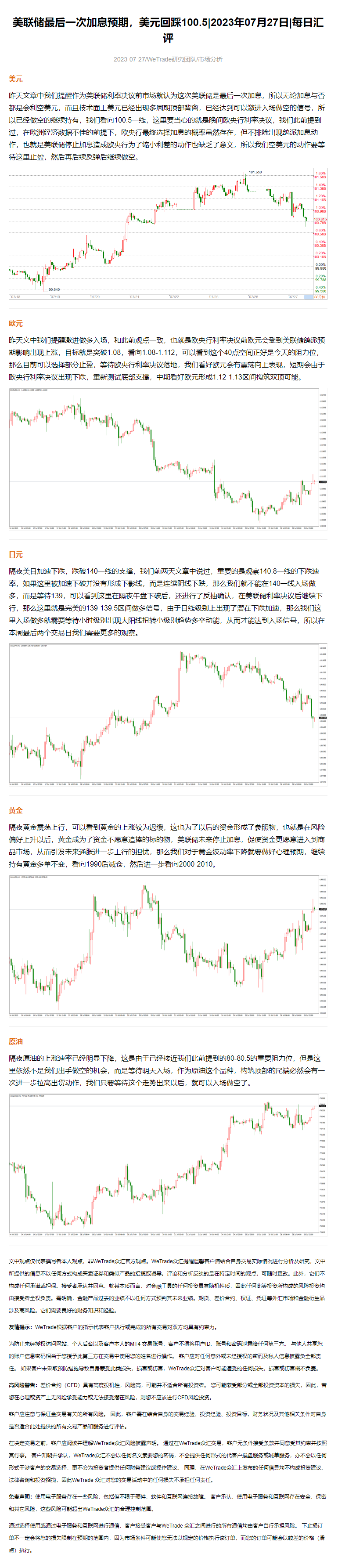 美联储最后一次加息预期，美元回踩100.5_2023年07月27日_每日汇评_WeTrade.png