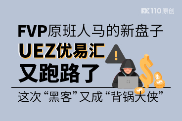 FVP原班人马的新盘子UEZ优易汇又跑路了,这次“黑客”又成“背锅大侠” FVP原班人马的新盘子UEZ优易汇又跑路了,这次“黑客”又成“背锅大侠”