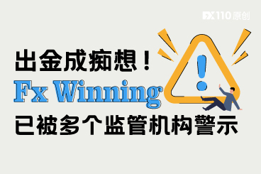 出金成痴想!Fx Winning已被多个监管机构警示 出金成痴想!Fx Winning已被多个监管机构警示