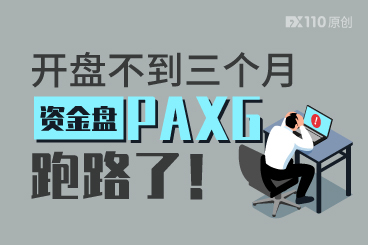 开盘不到三个月,资金盘PAXG跑路了! 开盘不到三个月,资金盘PAXG跑路了!