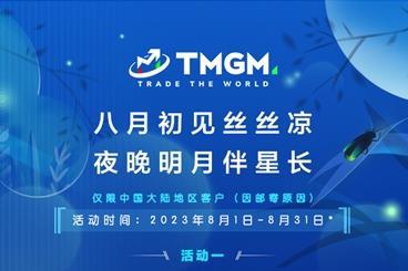 好礼伴好运!TMGM入金送礼活动八月升温! 好礼伴好运!TMGM入金送礼活动八月升温!