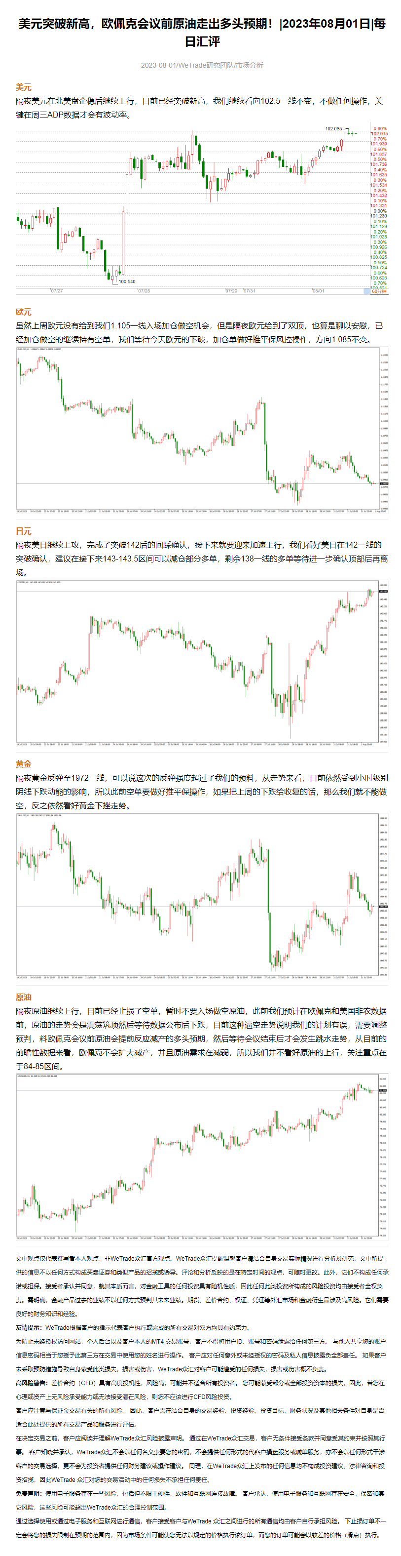 美元突破新高，欧佩克会议前原油走出多头预期！_2023年08月01日_每日汇评_WeTrade.png