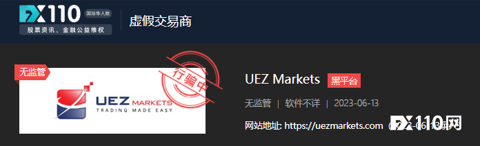 网站关了又开，已半个月无法出金！平台代理称UEZ Markets已跑路