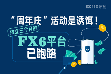 推出“周年庆”活动进行收割!成立三个月的FX6平台已跑路 推出“周年庆”活动进行收割!成立三个月的FX6平台已跑路