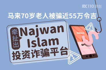马来一退休公务员被骗近55万令吉,牵出Najwan Islam投资诈骗平台 马来一退休公务员被骗近55万令吉,牵出Najwan Islam投资诈骗平台