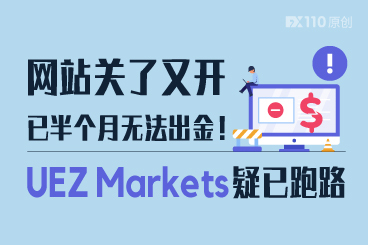 网站关了又开,已半个月无法出金!平台代理称UEZ Markets已跑路 网站关了又开,已半个月无法出金!平台代理称UEZ Markets已跑路