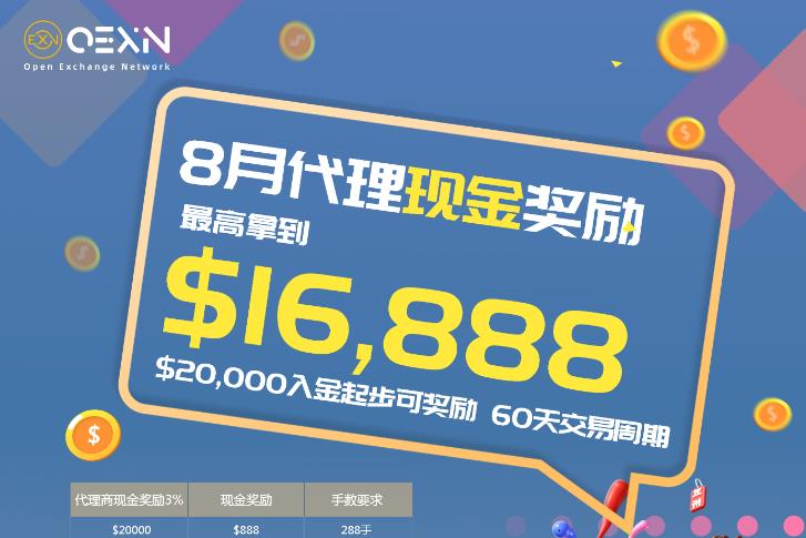 OEXN-8月代理現金活動