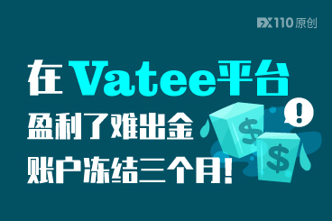 在Vatee平台盈利了难出金,账户冻结三个月! 在Vatee平台盈利了难出金,账户冻结三个月!