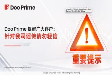 Doo Prime 提醒广大客户 | 针对我司谣传请勿轻信 Doo Prime 提醒广大客户 | 针对我司谣传请勿轻信