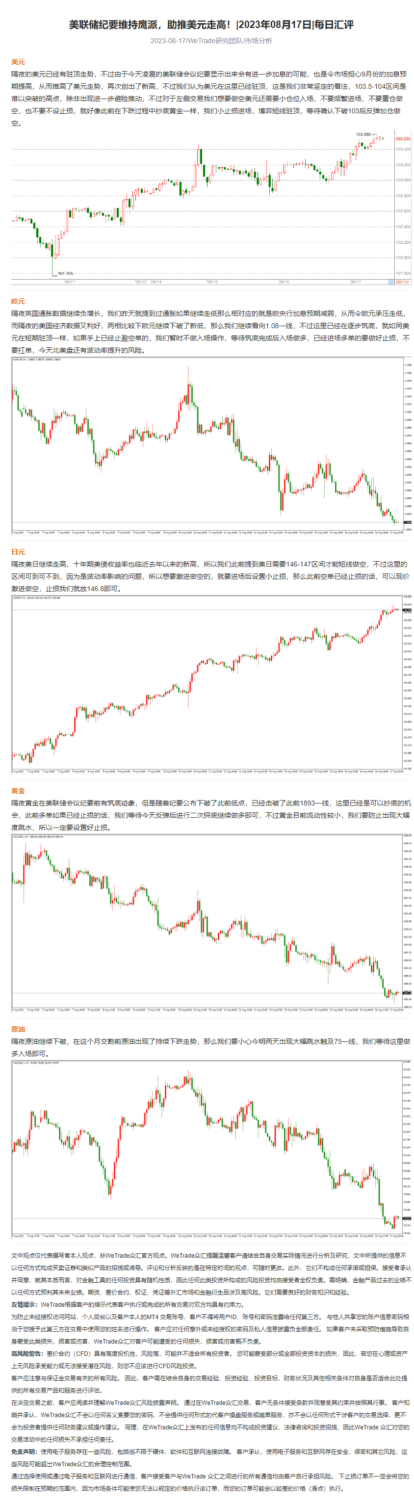 美联储纪要维持鹰派，助推美元走高！_2023年08月17日_每日汇评_WeTrade.png